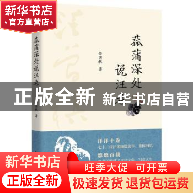 正版 菰蒲深处说汪老 金实秋 中国书籍出版社 9787506877558 书籍高清大图