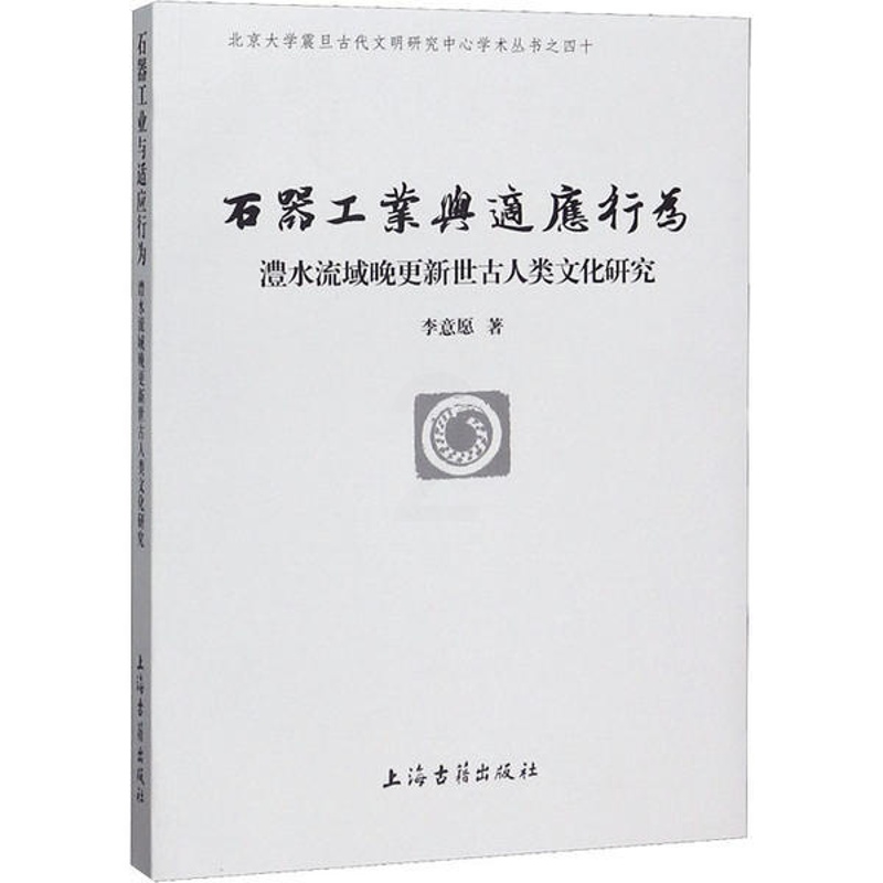 [醉染正版] 石器工业与适应行为 澧水流域晚更新世古人类文化研究 9787532595907 上海古籍出版社 李高清大图