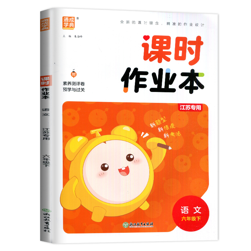 [正版]人教版2025春课时作业本 语文六年级下册江苏 6年级下 同步小学教辅单元课时期中期末专题复习测评卷随堂天天练课