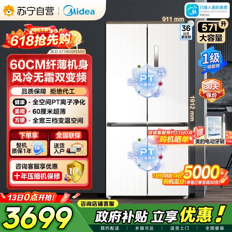 美的（Midea）571升十字对开门无缝平嵌双变频一级能效净味抗菌干湿分储冰箱BCD-571WUSPZM(E) 流苏白