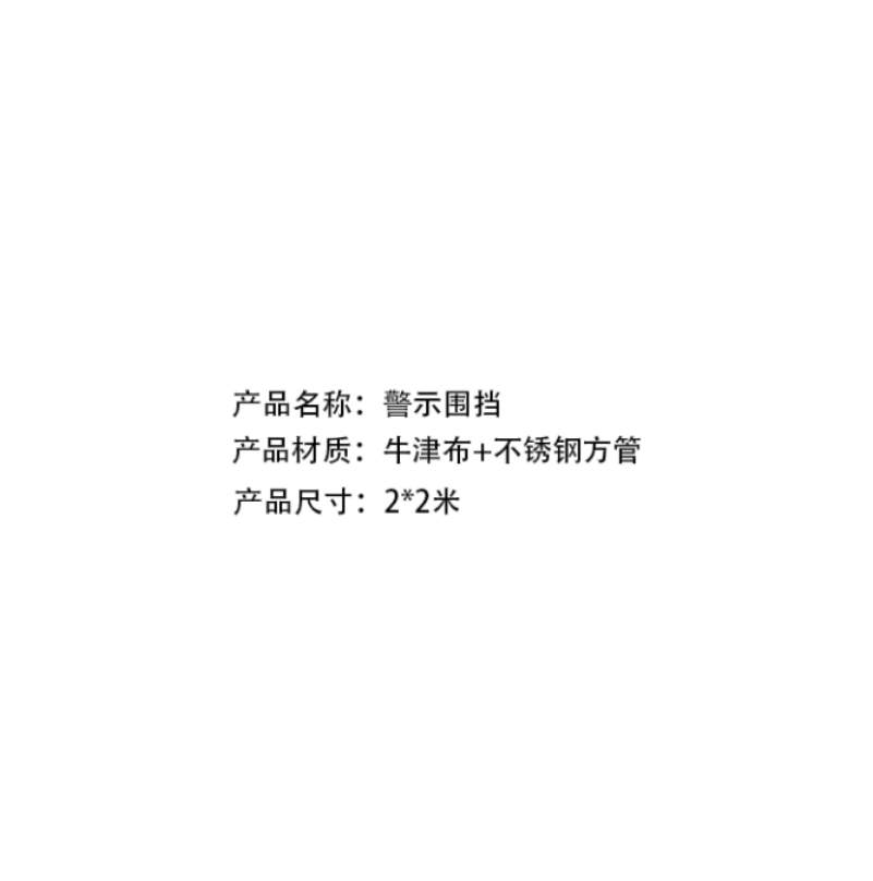 众恒丰 多功能便携式 警示围挡 2*2m/个高清大图