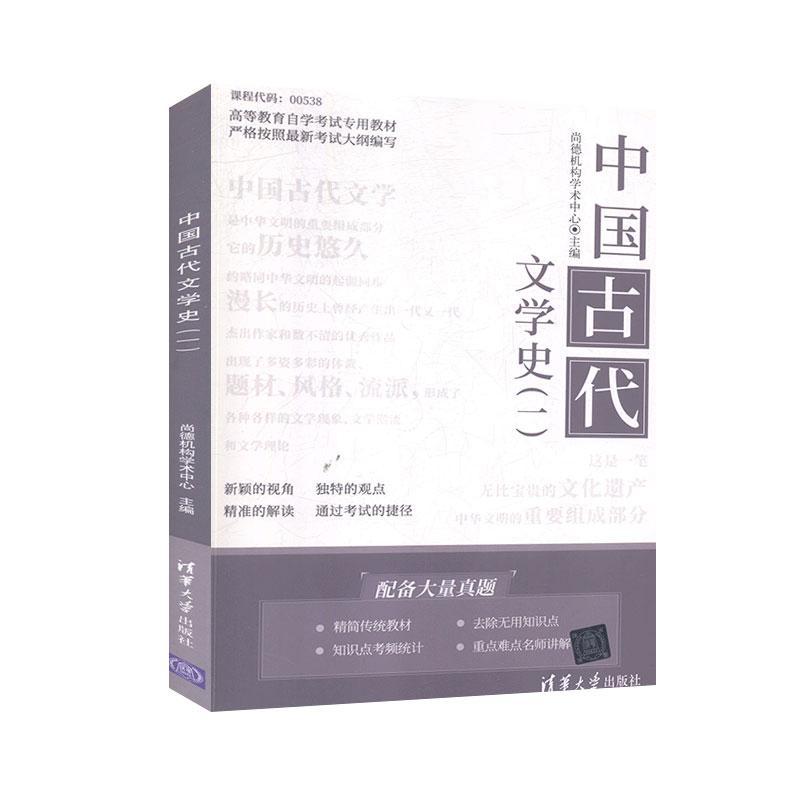 [正版] 中国古代文学史(一) 尚德机构学术中心 书店 文学 书籍 读乐尔书高清大图