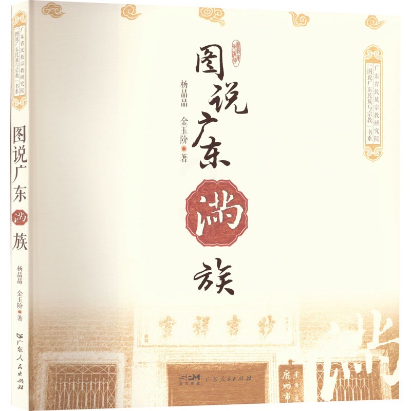 [醉染正版]正版 图说广东满族 广东人民出版社 杨晶晶,金玉阶 著 地方史志/民族史志高清大图