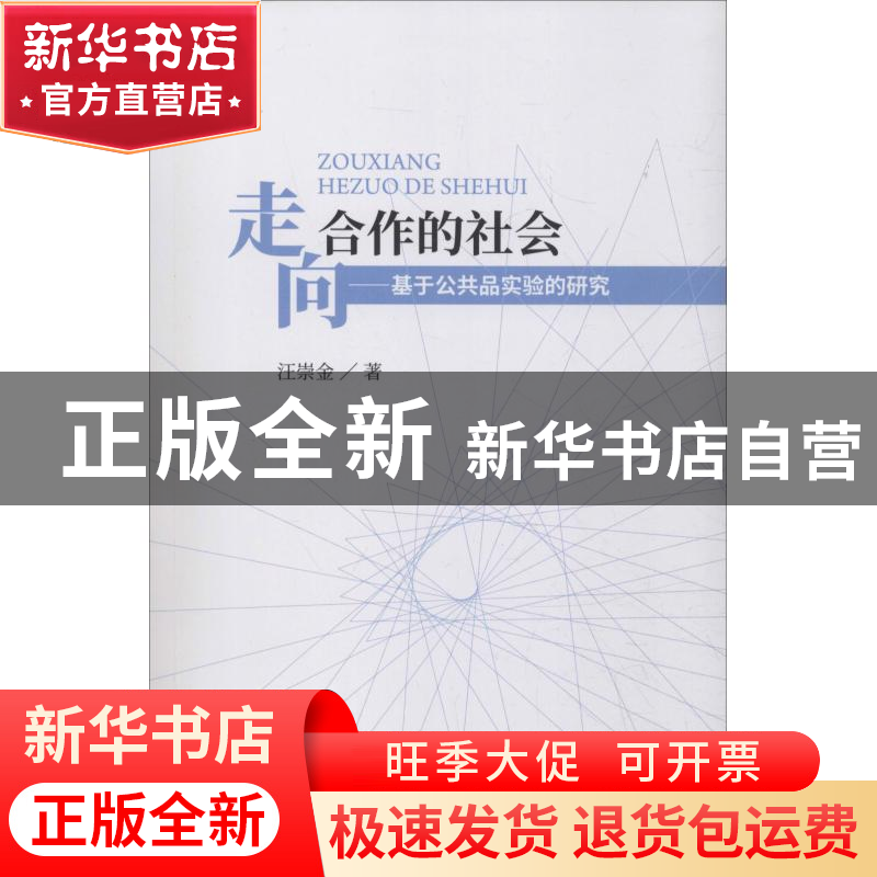 正版 走向合作的社会:基于公共品实验的研究 汪崇金著 经济科学出高清大图