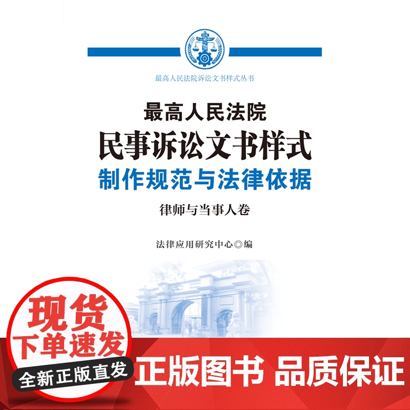 正版2023最高人民法院民事诉讼文书样式 制作规范与法律依据(律师与当事人卷)法律应用研究中心 中国法制出版社高清大图