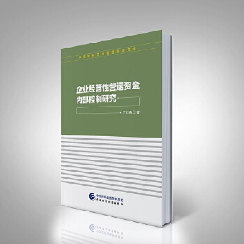 正版新书】企业经营性营运资金内部控制研究丁红燕9787509574331