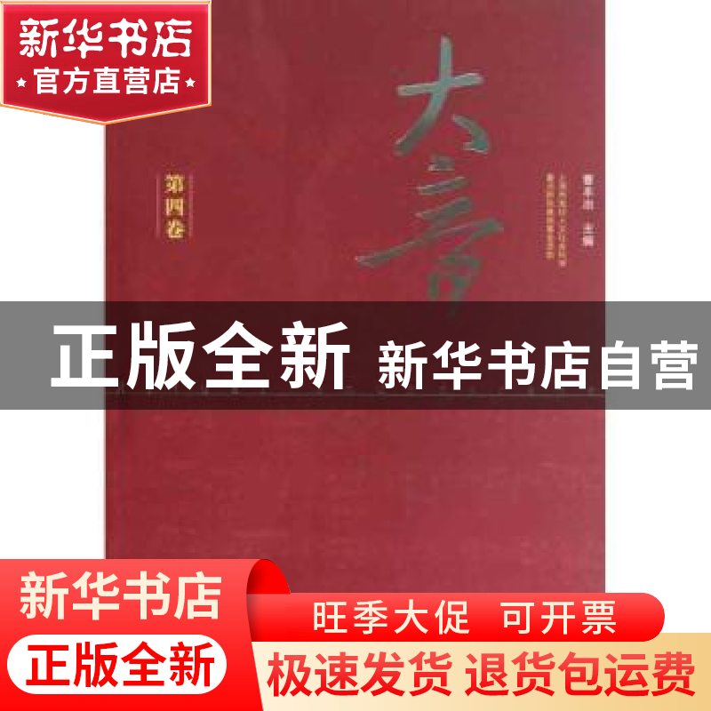 正版 大音:第四卷 曹本冶主编 文化艺术出版社 97875039498