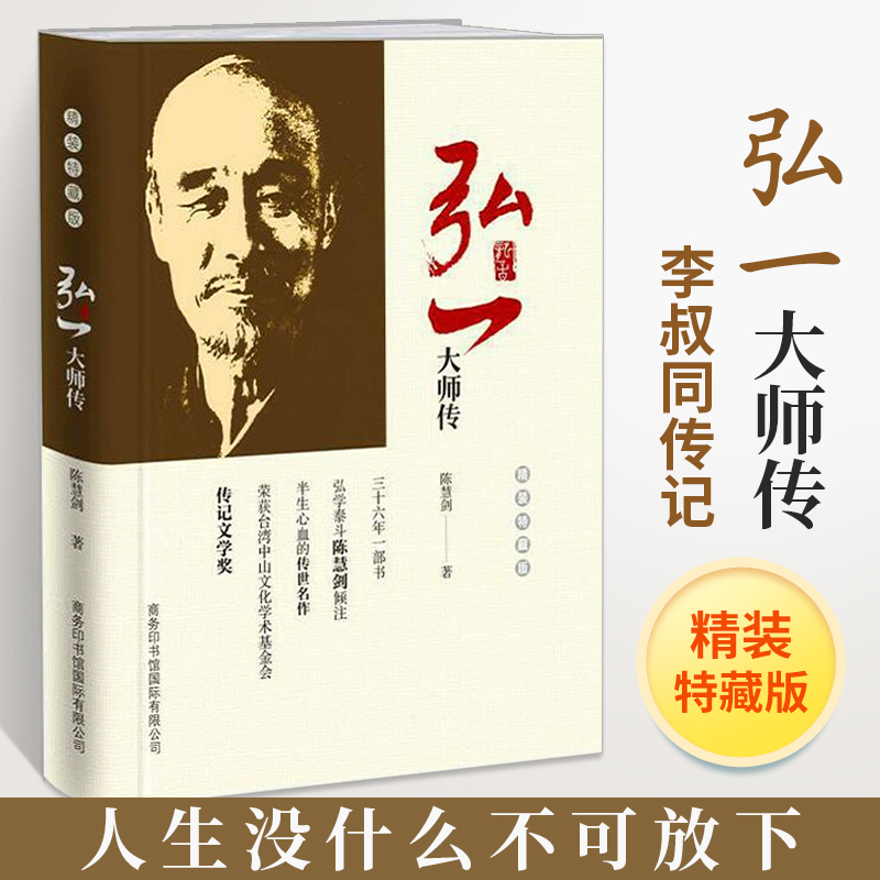 [正版]精装弘一大师传法师李叔同的书自传人物传记类书籍人生哲理枕边书励志书自我实现启发解惑提高自己格局感悟人生没有什么