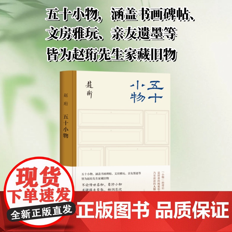 五十小物 赵珩 著 社会科学其它艺术 正版图书籍 生活·读书·新知三联书店高清大图