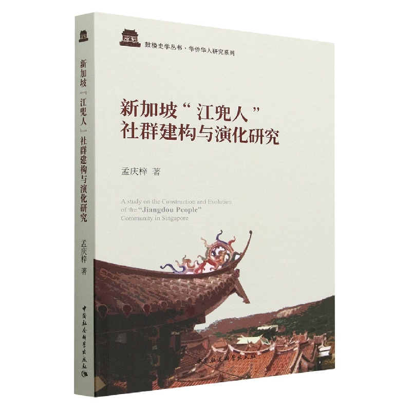 正版新书]新加坡“江兜人”社群建构与演化研究孟庆梓9787520389高清大图