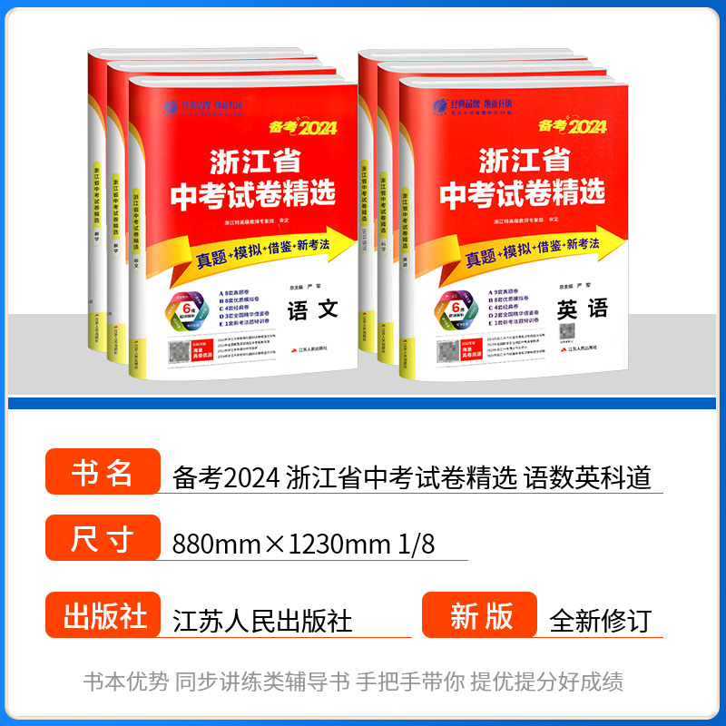 [5本]语文+数学+英语+科学+历史 浙江省 [正版]备考2024 浙江省中考试卷精选 语文数学英语科学历史与社会道德与高清大图
