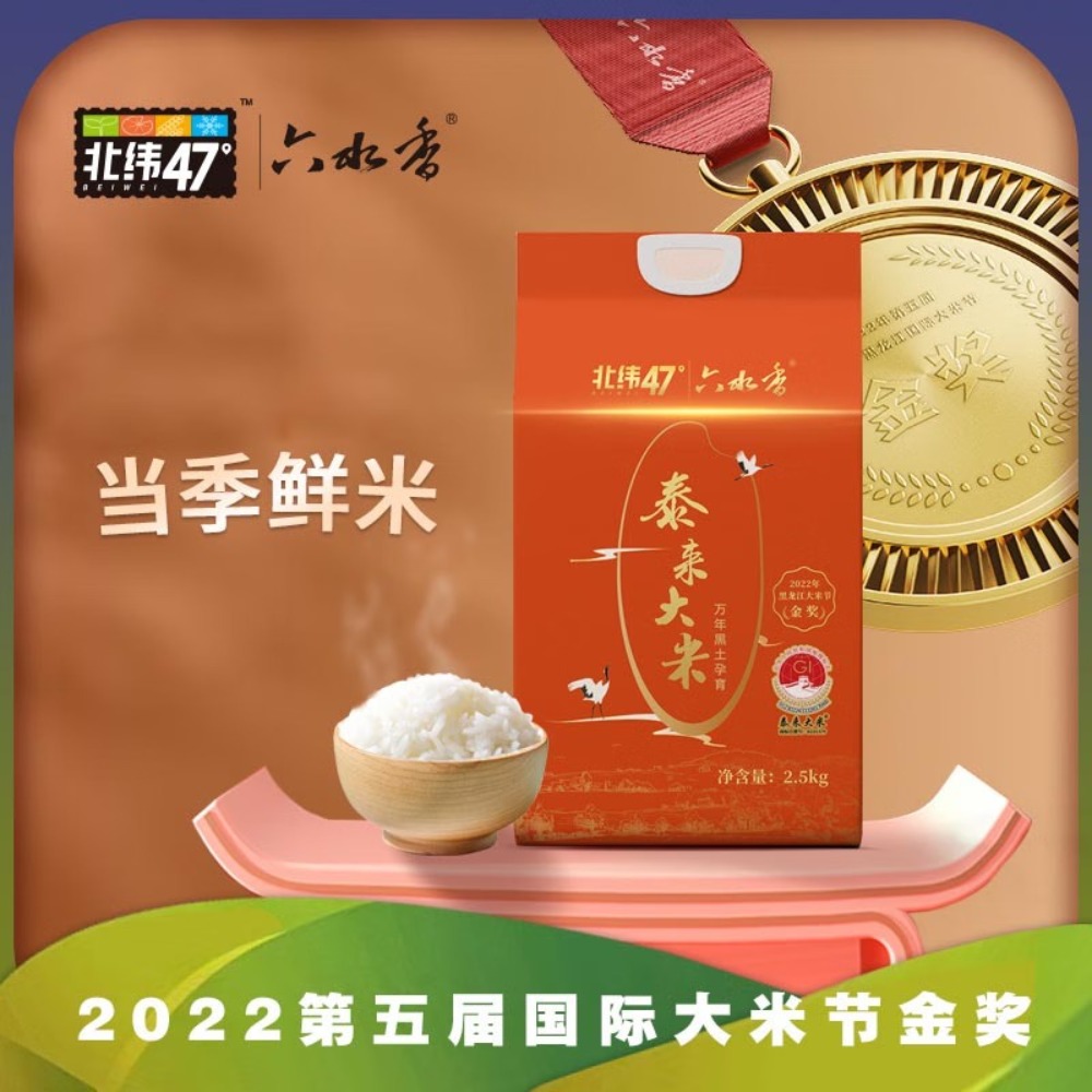 北纬47泰来大米2.5kg