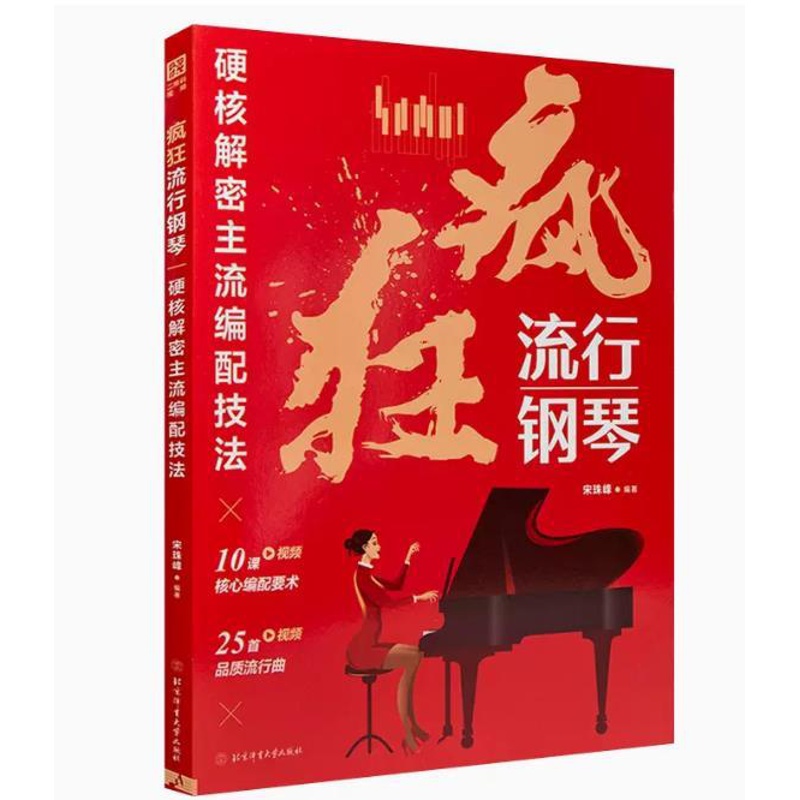 [醉染正版]疯狂流行钢 钢琴曲和声与编配 硬核解密主流编配技法 写歌编曲创作原理 钢琴和弦 即兴伴奏编配 即兴伴奏教程高清大图