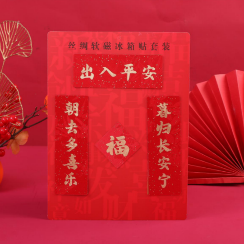 连联红 丝绸软磁冰箱贴 出人平安/万事顺心/考试必胜/大吉大利