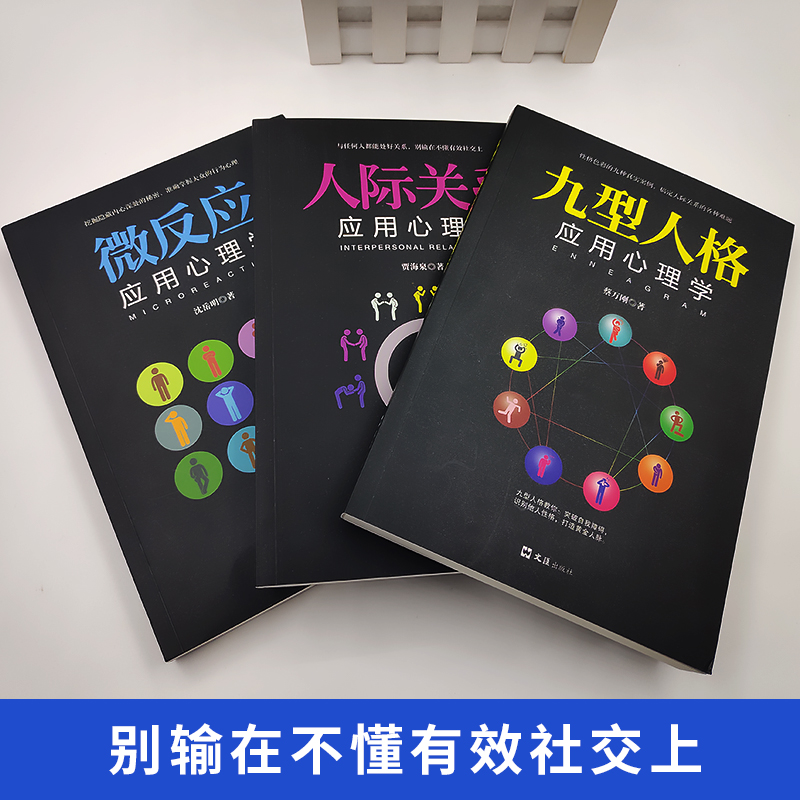 [正版]全3册 九型人格微反应应用心理学人际关系微表情读心术梦的解析人际交往沟通社会心理学社交说话技巧入门基础书籍高清大图