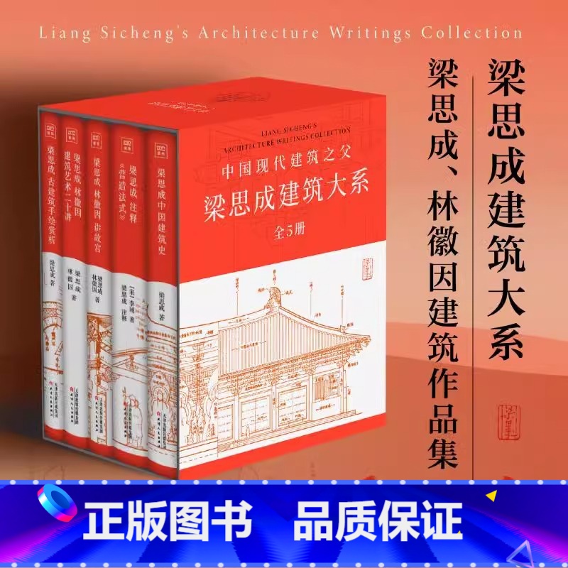 【精装全5册 】梁思成建筑大系 【正版】梁思成注释营造法式梁思成注释营造法式设计林徽因讲故宫古建筑手绘赏析梁思成林徽因建