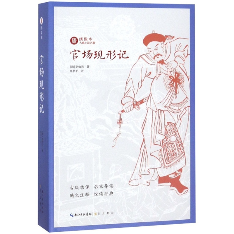 [醉染正版]官场现形记/绣像本古典小说名著(清)李伯元|校注:高书平9787540350727崇文书局漫画书籍高清大图
