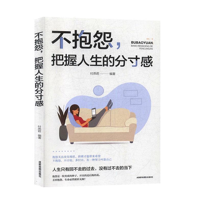 正版新书】不抱怨,把握人生的分寸感编者:付燕君|责编:向贵香978