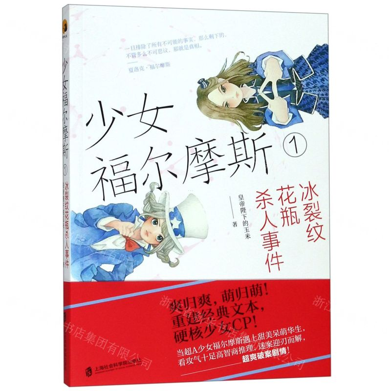 [M]少女福尔摩斯(1冰裂纹花瓶杀人事件)-9787552027679高清大图