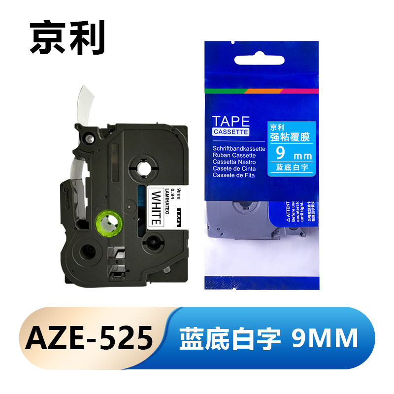 京利 标签色带 9mm蓝底白字 AZE-525 个