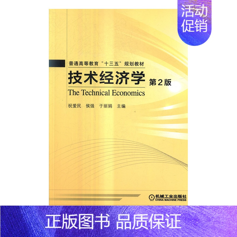 【正版】 技术经济学 祝爱民 书店 经济管理书籍 畅想书