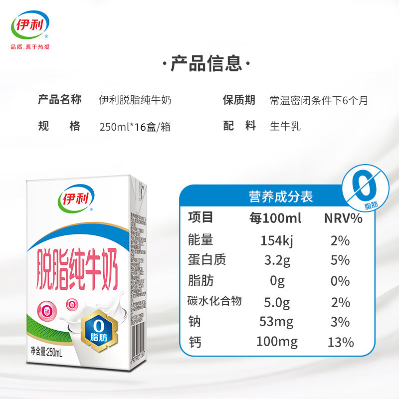 [12月生产]伊利 脱脂牛奶250ml*16盒/箱 零脂肪 好营养 整箱家庭装 礼盒装高清大图