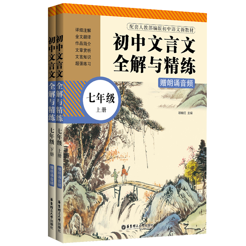 [M]初中文言文全解与精练(7年级上下配套人教部编版初中语文新教材)-9787562864035