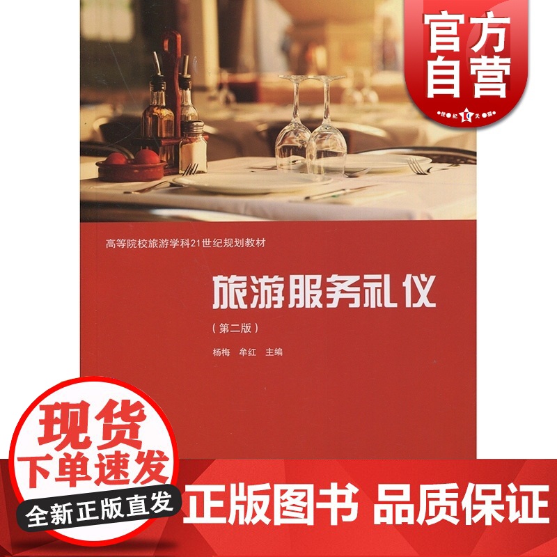 旅游服务礼仪 第2版 杨梅 高等院校旅游学科21世纪规划教材 旅游服务礼仪知识旅游服务礼仪基本概念基本原理格致出版社世纪高清大图