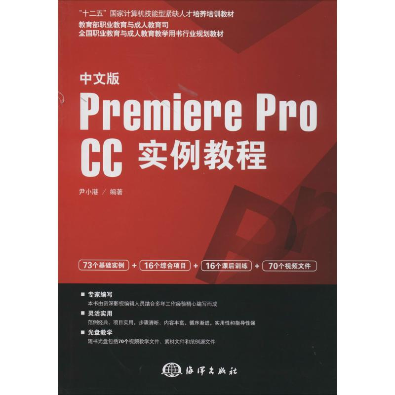 [M]中文版Premiere Pro CC实例教程-9787502788865高清大图