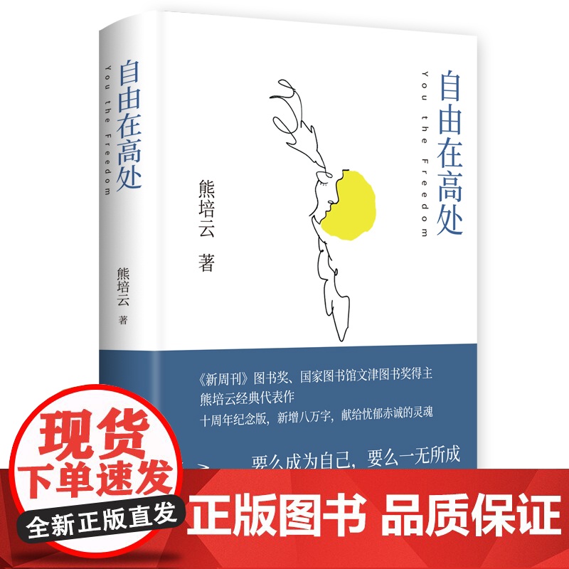 自由在高处熊培云 十周年纪念版新增八万字 文津奖得主致敬自由之作 十年沉淀重磅呈现社会学书籍 中学生寒暑假课外读物高清大图