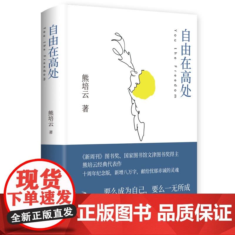 自由在高处熊培云 十周年纪念版新增八万字 文津奖得主致敬自由之作 十年沉淀重磅呈现社会学书籍 中学生寒暑假课外读物图片