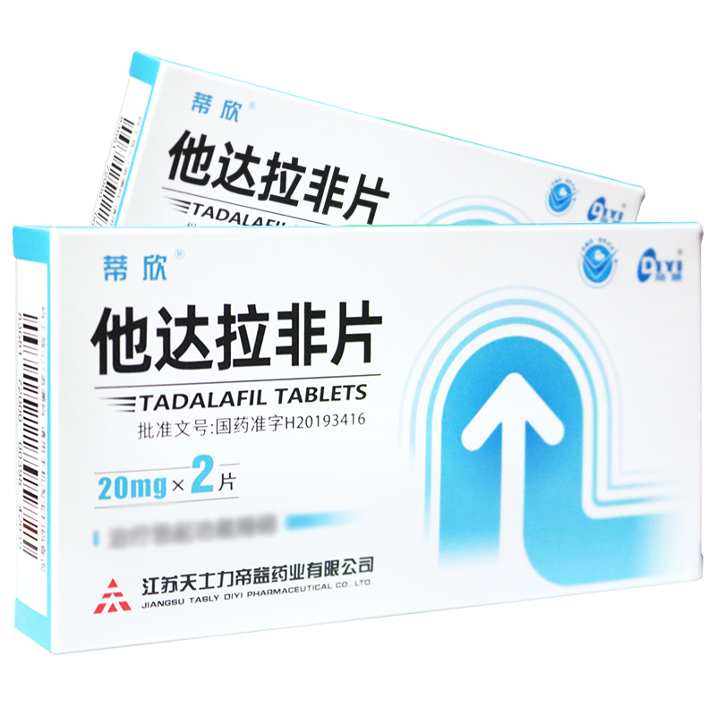 蒂欣 他达拉非片 20mg*2片/盒 它达拉非片它达拉菲男科用药男性药品那他达非国产旗舰店正品男性用药片剂