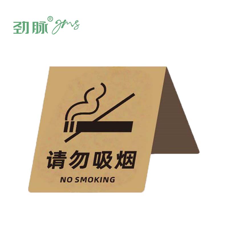 劲脉 摆台展示牌 请勿吸烟 个高清大图
