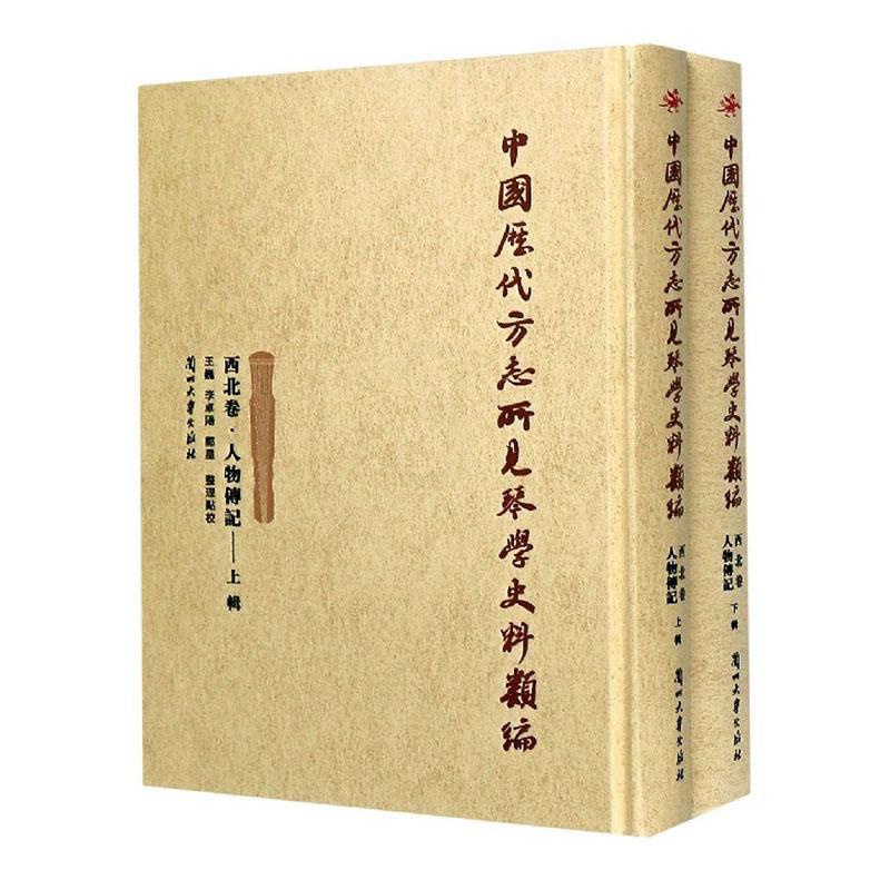 [正版]中国历代方志所见琴学史料类编(西北卷人物传记上下)(精)责_张国梁整理_巍李卓阳郑星普通大众古琴音乐史史料西北地高清大图