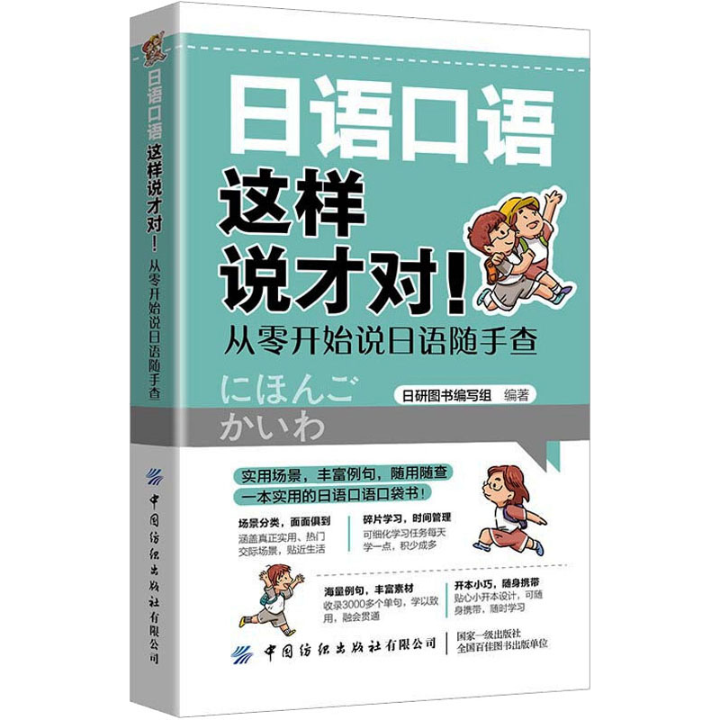 【M】日语口语这样说才对! 从零开始说日语随手查-9787518090235