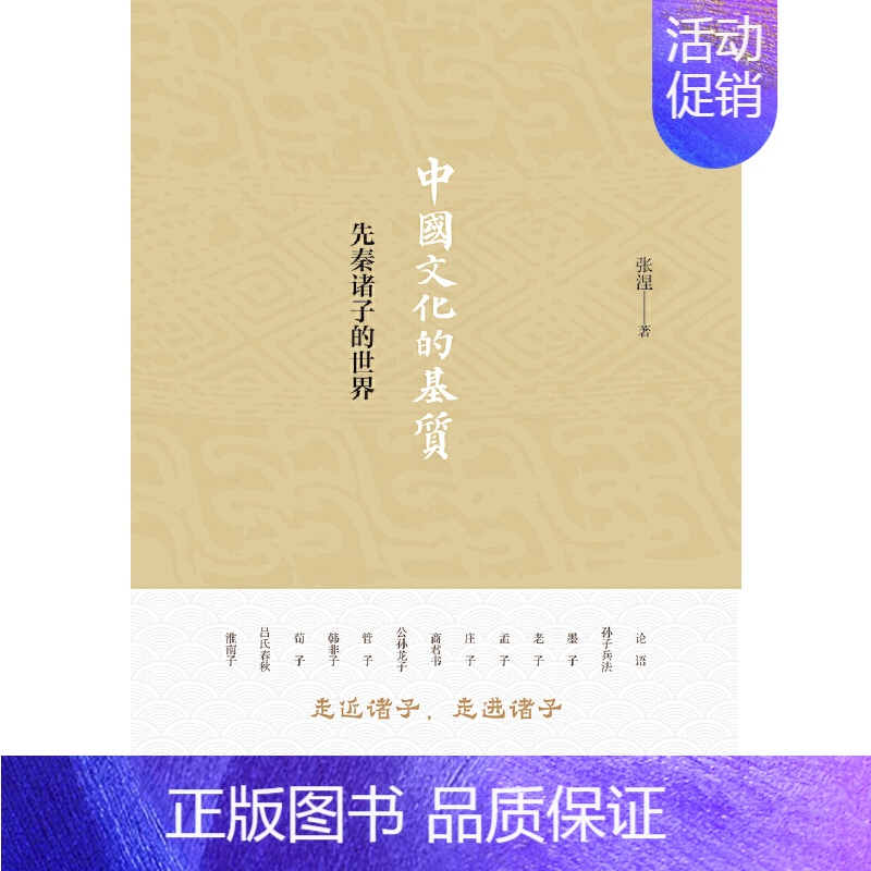 【正版】中国文化的基质:先秦诸子的世界