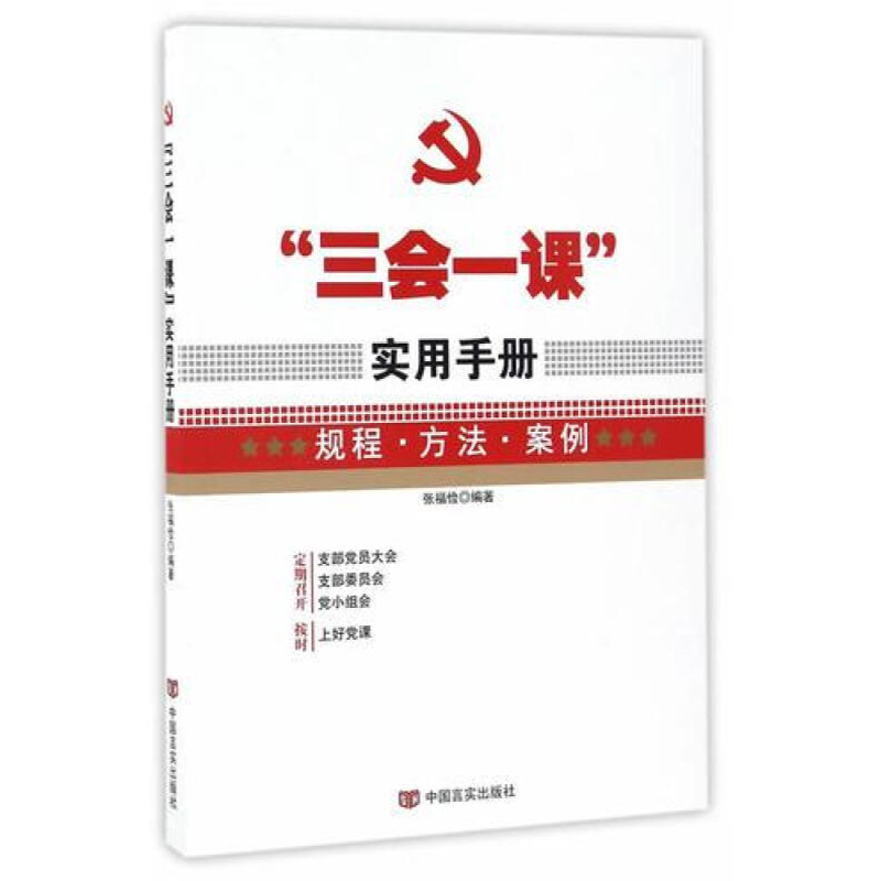 “三会一课”实用手册--规程 方法 案例（2018修）