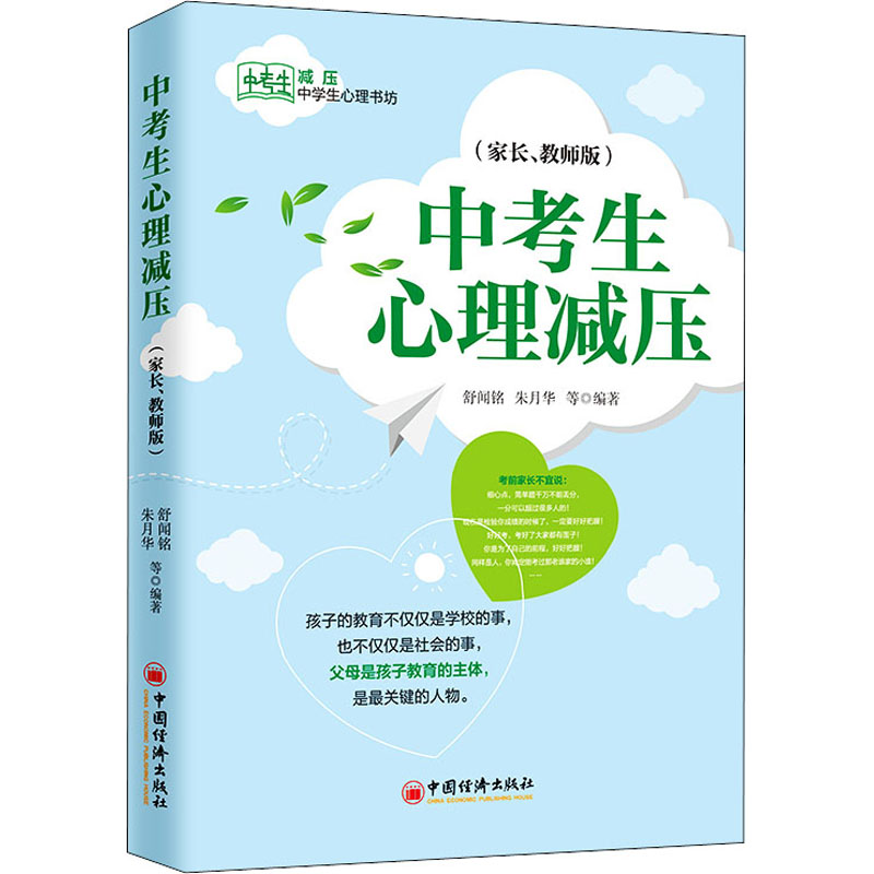 醉染图书中考生心理减压(家长、教师版)9787513656009高清大图