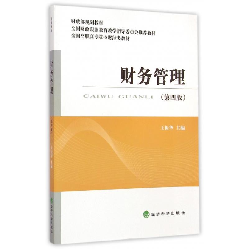正版新书】财务管理(第4版全国高职高专院校财经类教材)王振华978