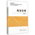 财务管理(第4版全国高职高专院校财经类教材)