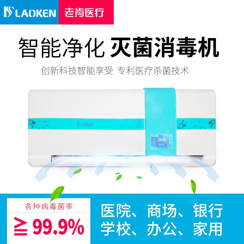 老肯 (LAOKEN)LK/KJF-B100空气净化消毒 单位(件)