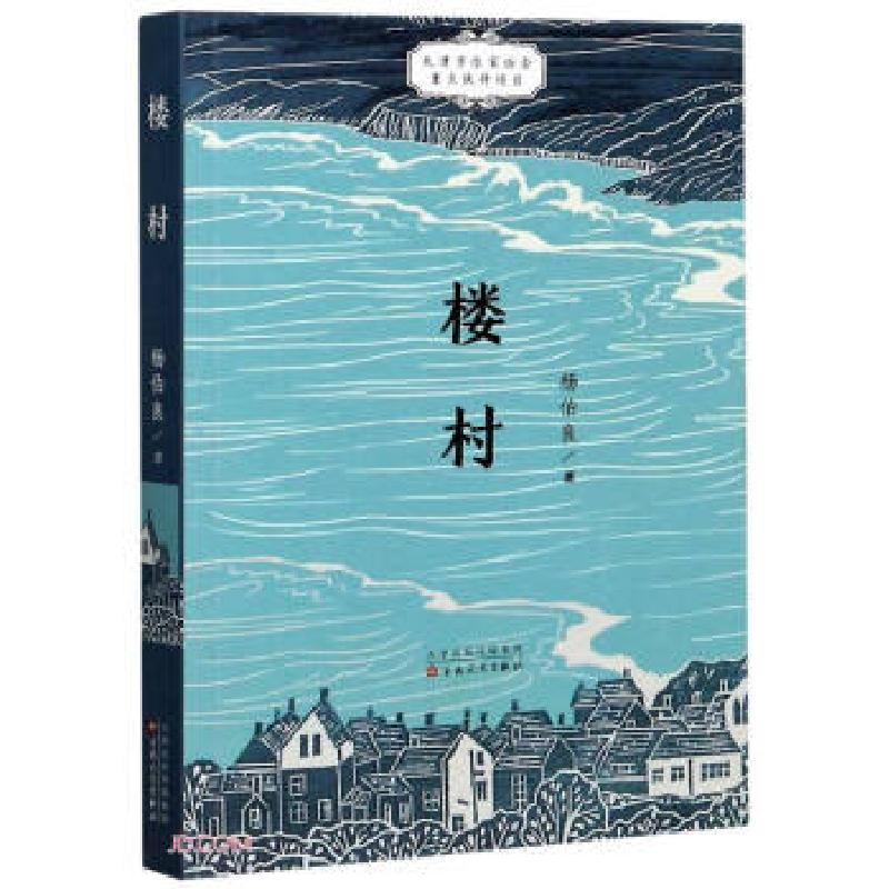 正版新书】楼村杨伯良9787530679104