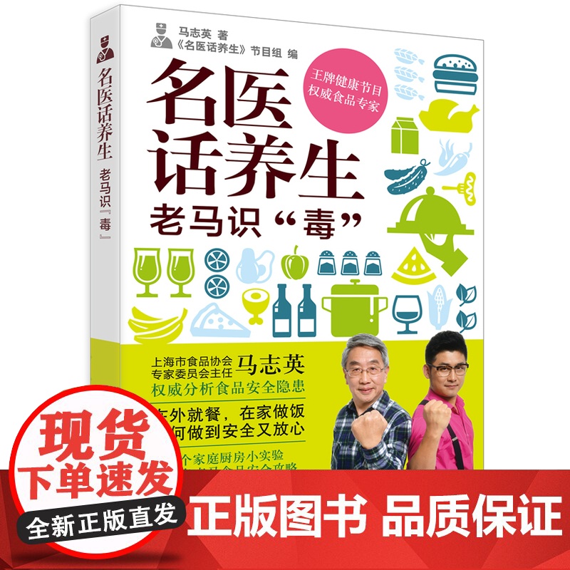 名医话养生:老马识“毒” 马志英 上海科学技术出版社 正版书籍高清大图