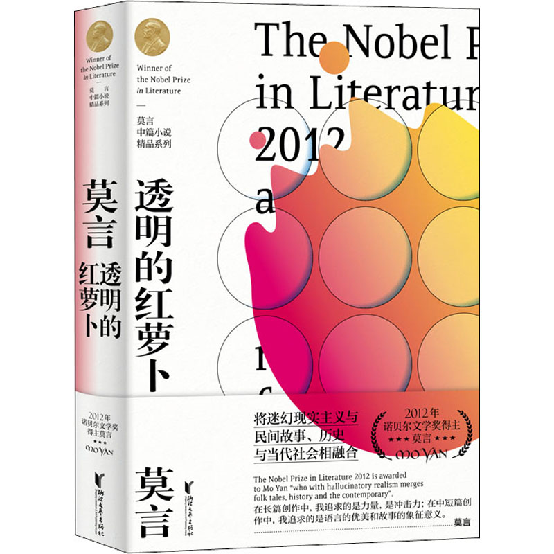 醉染图书透明的红萝卜9787533959395高清大图