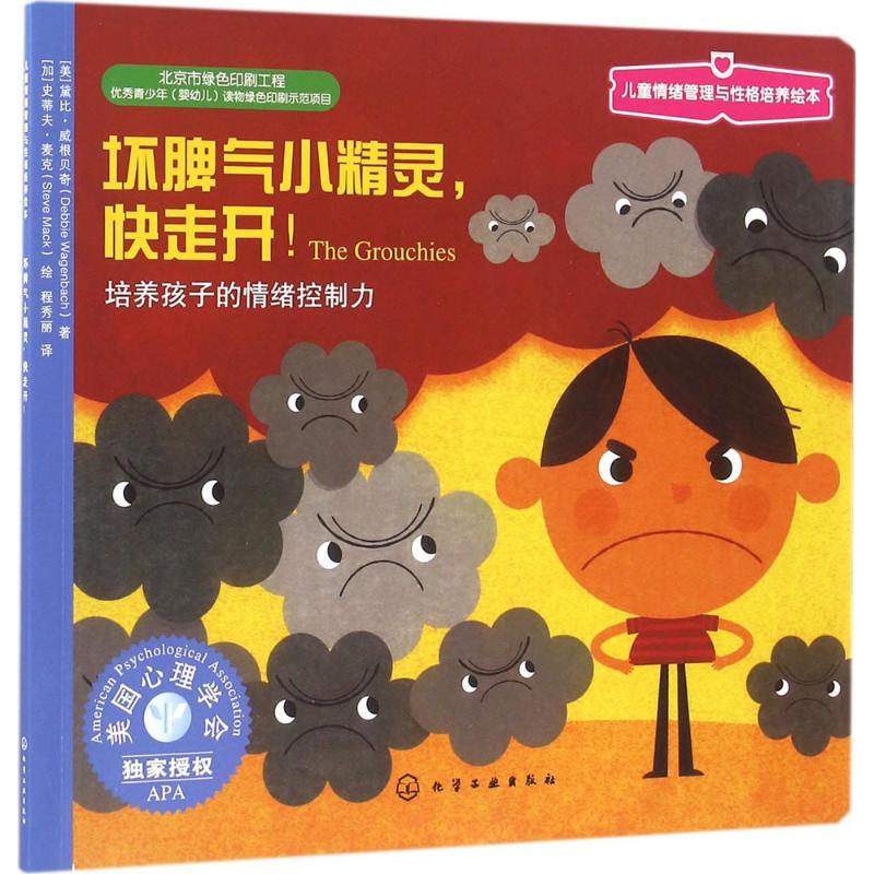 儿童情绪管理与性格培养绘本:坏脾气小精灵,快走开:高清大图