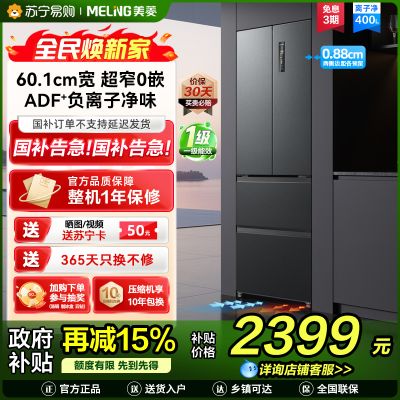 无忧嵌美菱400升超薄零嵌入式法式多门冰箱 60.1cm窄机身1级大容量电冰箱消费补贴自营BCD-400WP9CZX灰