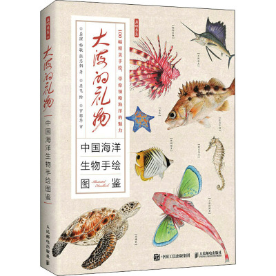 大海的礼物 中国海洋生物手绘图鉴 龚理,杨敏,张志钢 著 杲飞 绘 专业科技 文轩网
