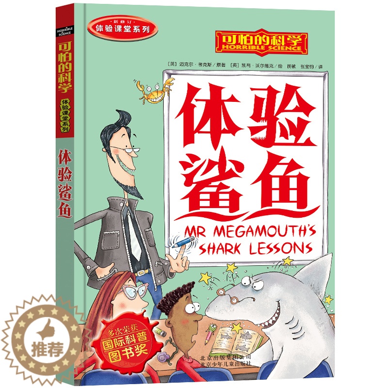 [醉染正版]可怕的科学体验课堂系列--体验鲨鱼.小学生科普类书籍儿童9-10-12-15岁少儿百科全书四年级知识科技图书高清大图