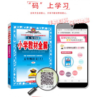 2019秋 薛金星人教版五年级上册语文教材全解 部编版五年级语文上册书课本同步训练解析学习工具书 小学5五年级上册语