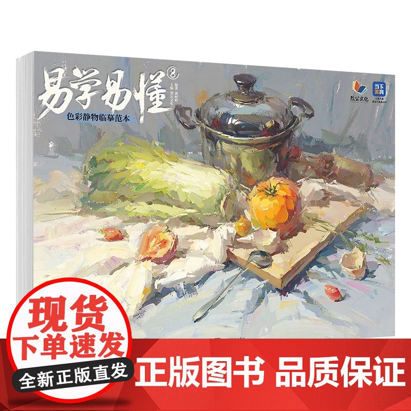 易学易懂8色彩静物临摹范本 2025烈公文化黄婷婷色彩基础单体组合训练色稿完整稿写生美术高考联考教材教程水粉书籍高清大图